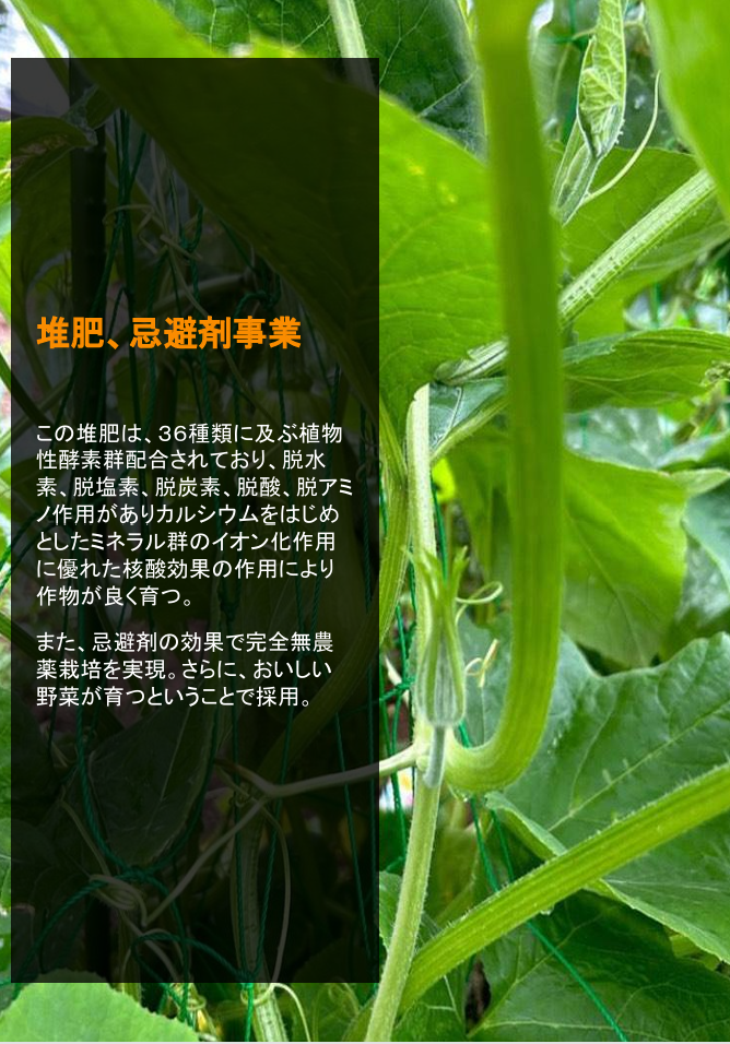 堆肥・忌避剤事業 事例